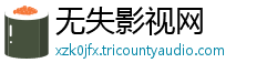 无失影视网